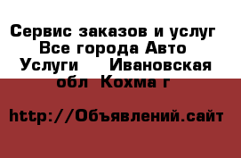 Сервис заказов и услуг - Все города Авто » Услуги   . Ивановская обл.,Кохма г.